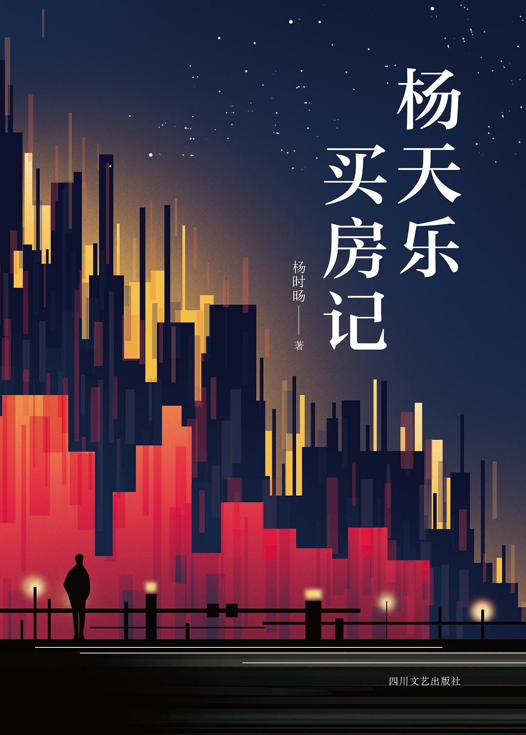 杨天乐买房记经典语录