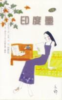 印度墨 名言/名句/语录