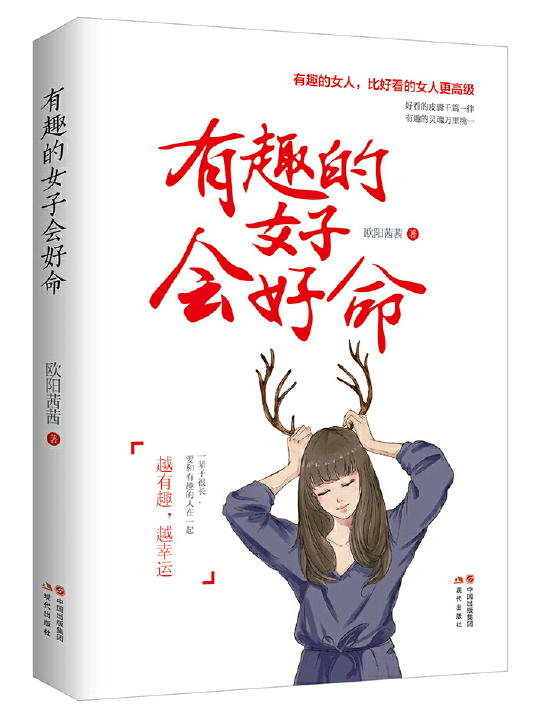 有趣的女子会好命 名言/名句/语录