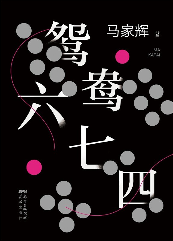 鸳鸯六七四经典语录