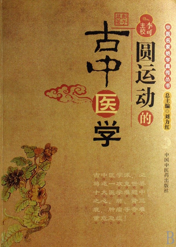 圆运动的古中医学 名言/名句/语录