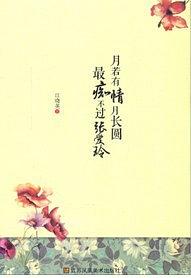 月若有情月长圆，最痴不过张爱玲经典语录