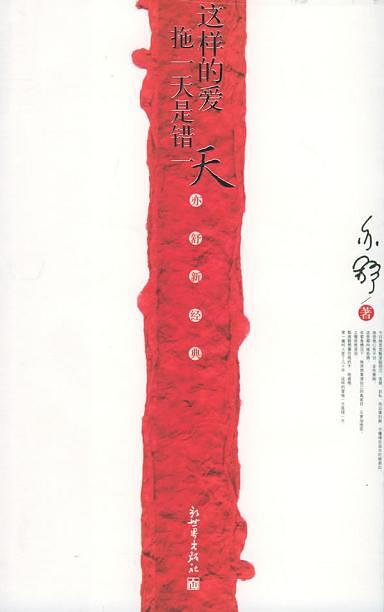 这样的爱拖一天是错一天经典语录