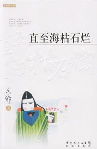 直至海枯石烂经典语录