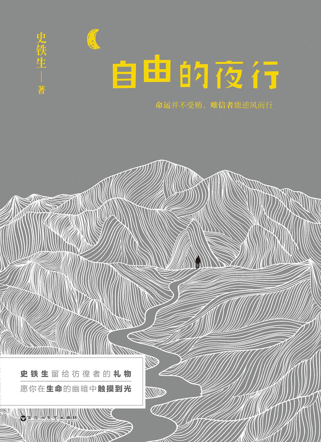 自由的夜行经典语录