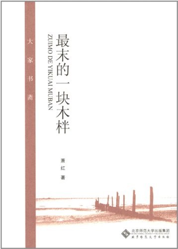 最末的一块木柈 名言/名句/语录