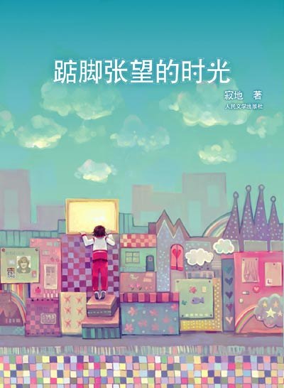 踮脚张望的时光 名言/名句/语录