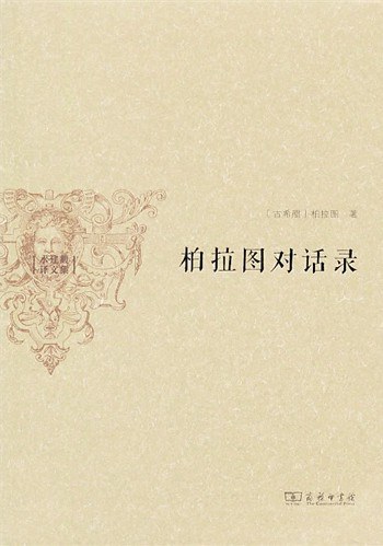 柏拉图对话录经典语录