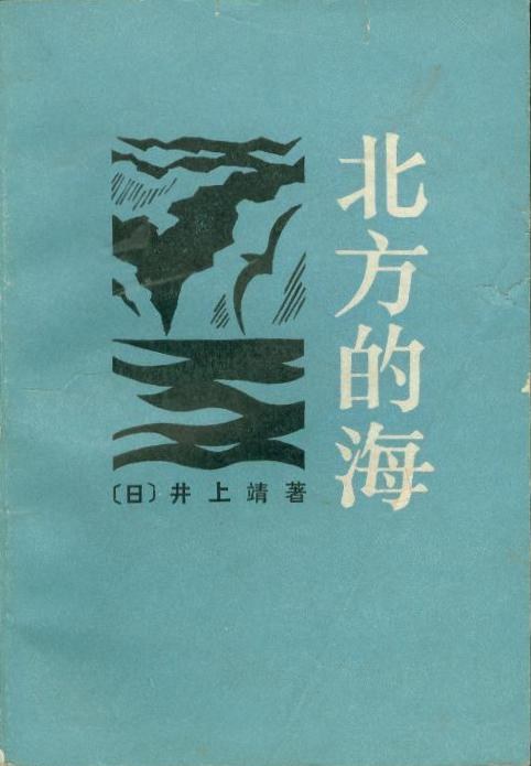 北方的海 名言/名句/语录