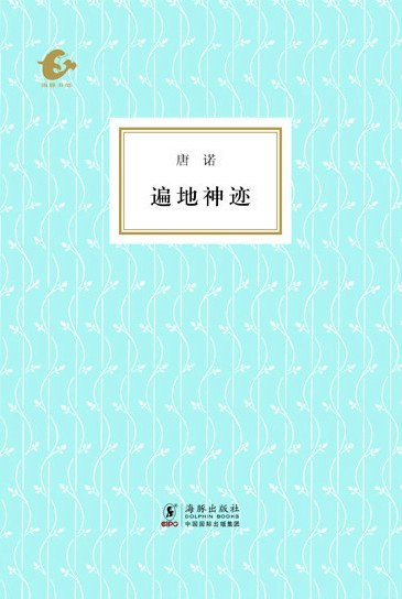 遍地神迹 名言/名句/语录