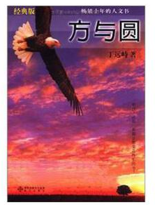 方与圆