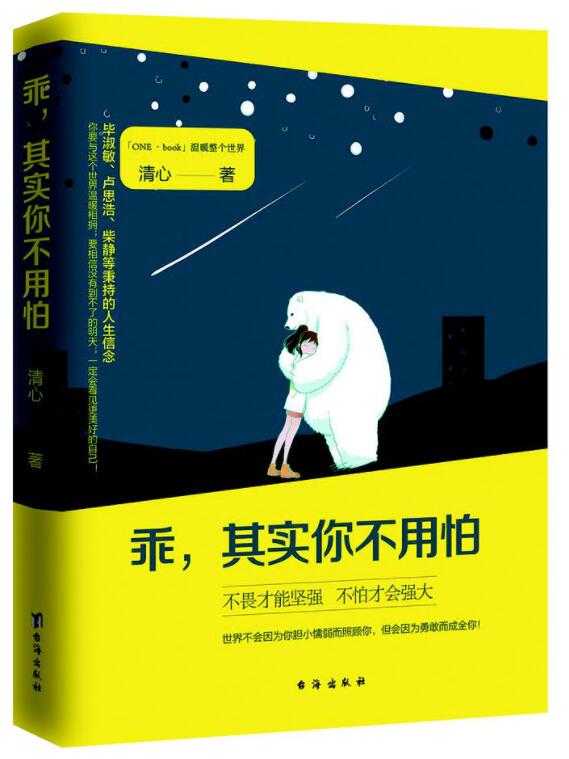 乖，其实你不用怕经典语录