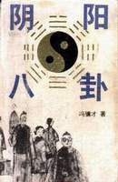 怪世奇谈：阴阳八卦 名言/名句/语录