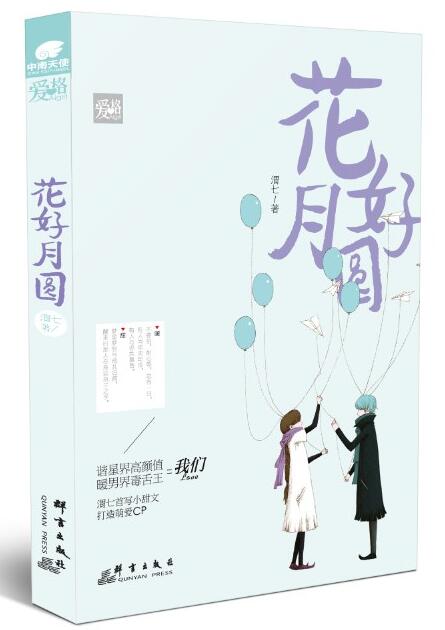 花好月圆 名言/名句/语录