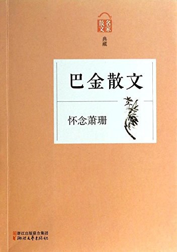 怀念萧珊 名言/名句/语录