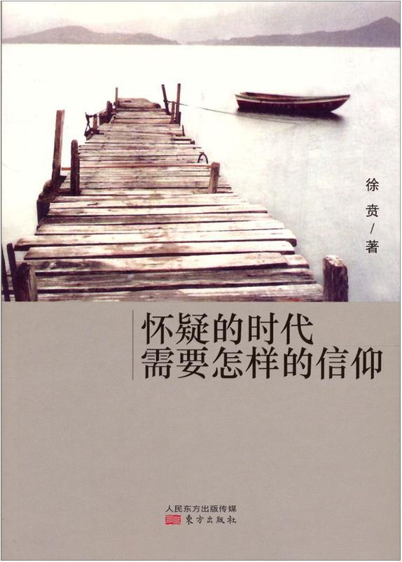 怀疑的时代需要怎样的信仰经典语录