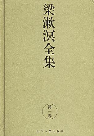 梁漱溟全集 名言/名句/语录
