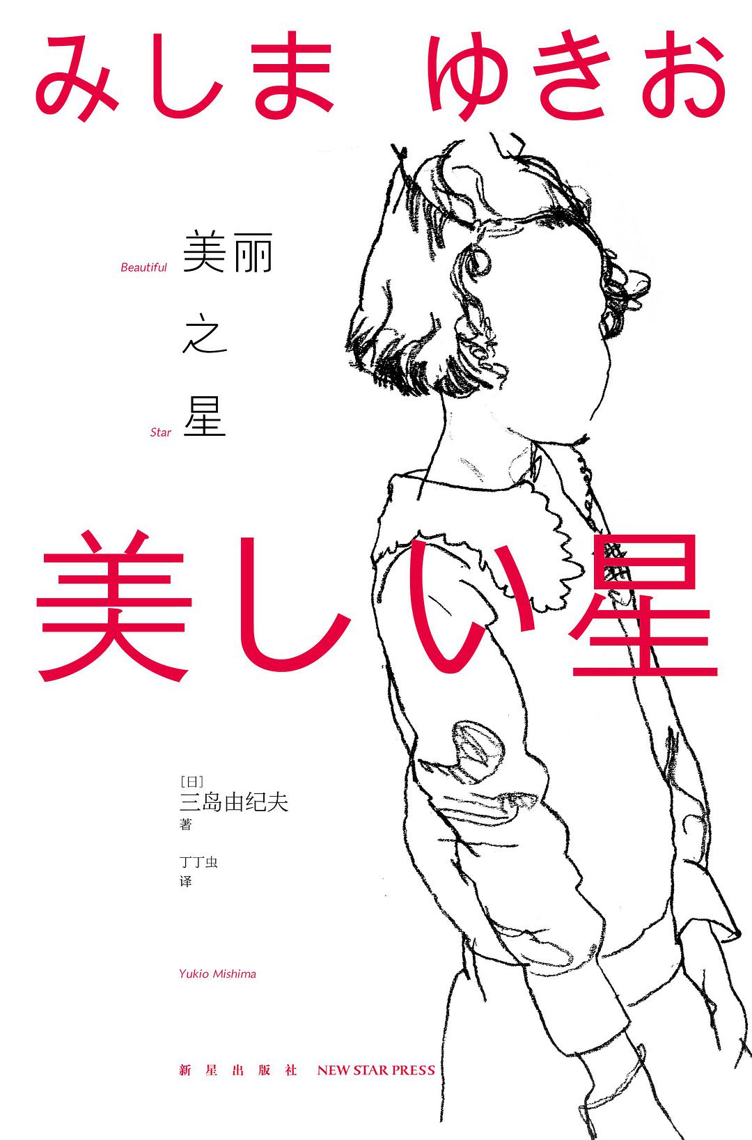 美丽之星经典语录
