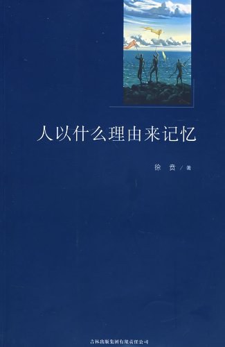人以什么理由来记忆 名言/名句/语录