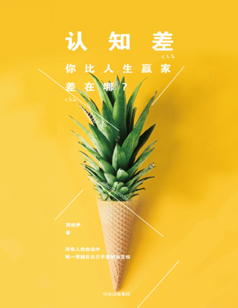 认知差：你比人生赢家差在哪？经典语录