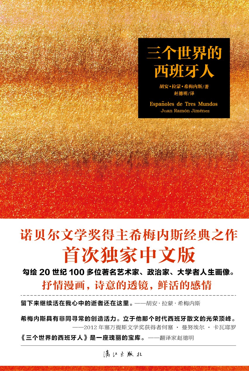 三个世界的西班牙人 名言/名句/语录