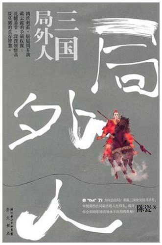 三国局外人经典语录