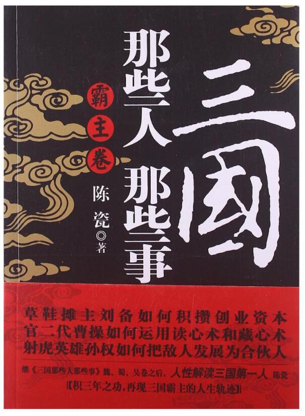 三国那些人那些事·霸主卷经典语录