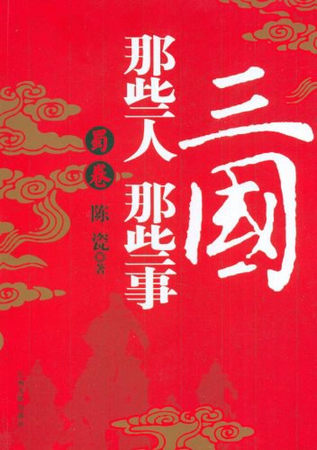 三国那些人那些事·蜀卷