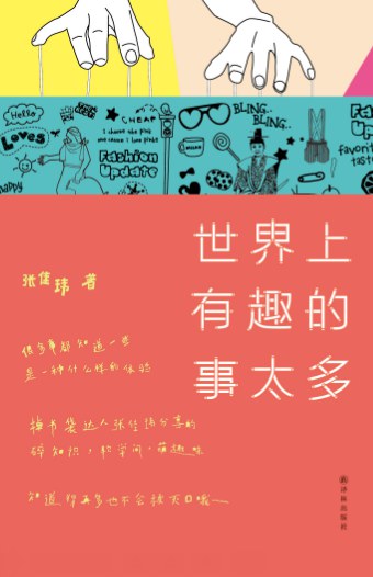 世界上有趣的事太多 名言/名句/语录