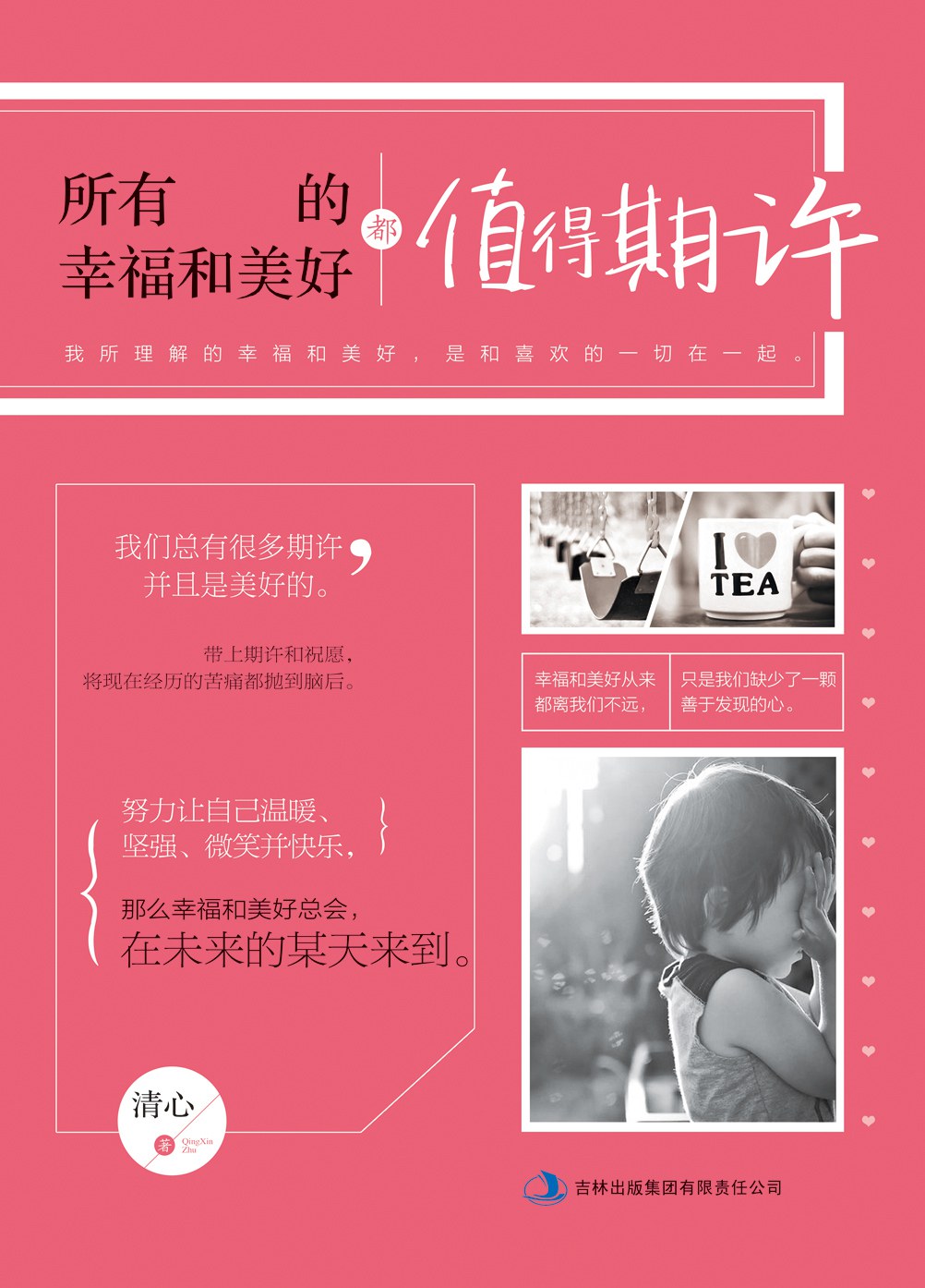 所有的幸福和美好都值得期许经典语录