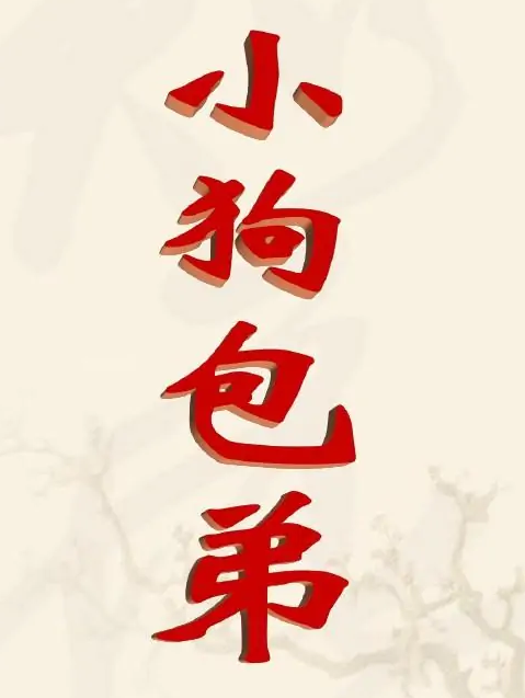 小狗包弟 名言/名句/语录