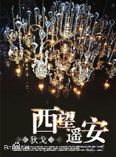 西望遥安 名言/名句/语录