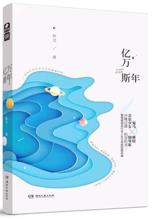 亿万斯年 名言/名句/语录