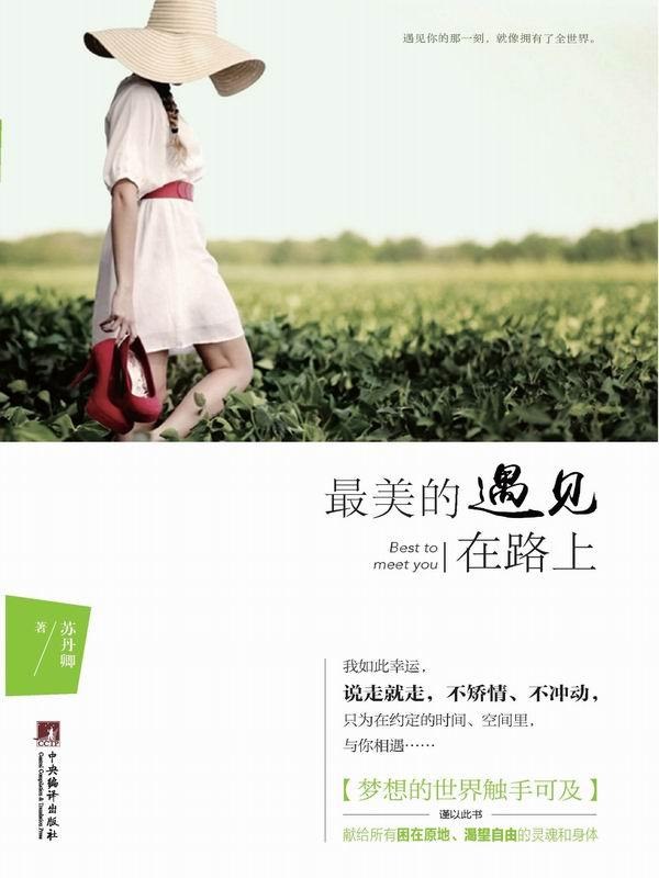 最美的遇见在路上经典语录
