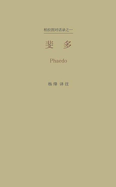 斐多经典语录