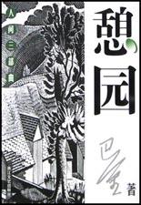 憩园 名言/名句/语录