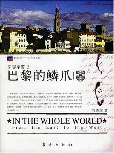 巴黎的鳞爪 名言/名句/语录