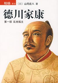 德川家康经典语录