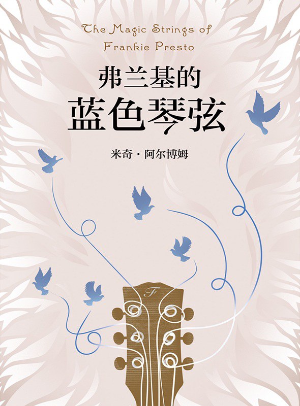 弗兰基的蓝色琴弦 名言/名句/语录