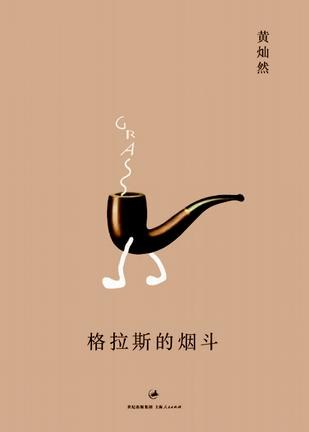 格拉斯的烟斗经典语录