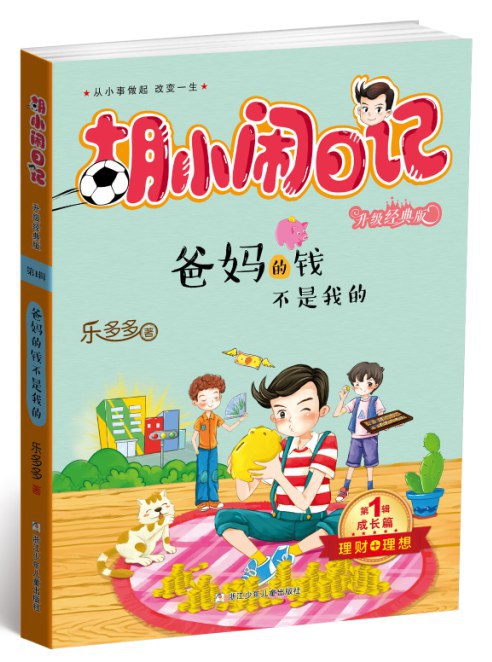 胡小闹日记之爸妈的钱不是我的 名言/名句/语录