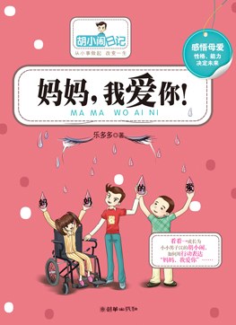 胡小闹日记之妈妈我爱你 名言/名句/语录