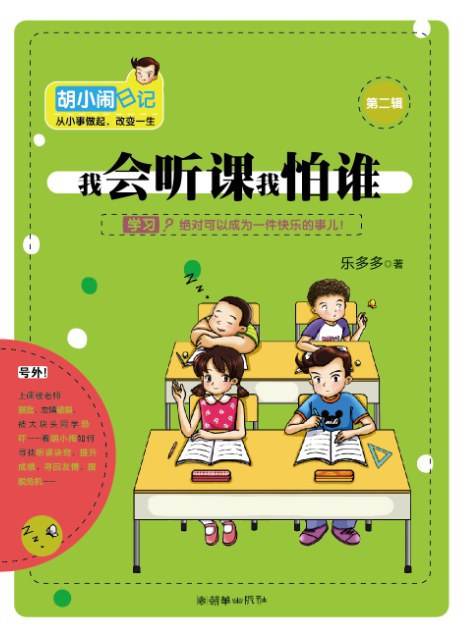 胡小闹日记之我会听课我怕谁 名言/名句/语录