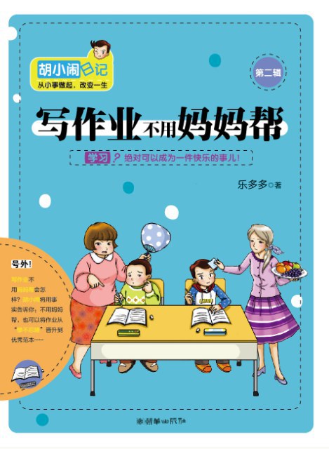 胡小闹日记之写作业不用妈妈帮 名言/名句/语录