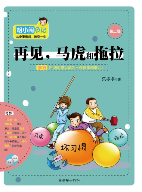 胡小闹日记之再见，马虎和拖拉 名言/名句/语录