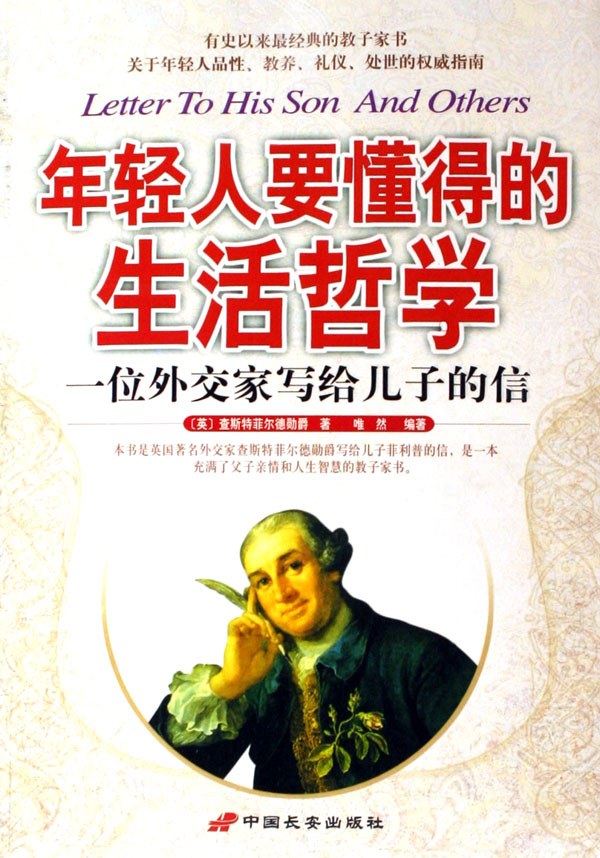 年轻人要懂得的生活哲学——一位外交家写给儿子的信经典语录 年轻人要懂得的生活哲学——一位外交家写给儿子的信经典语录
