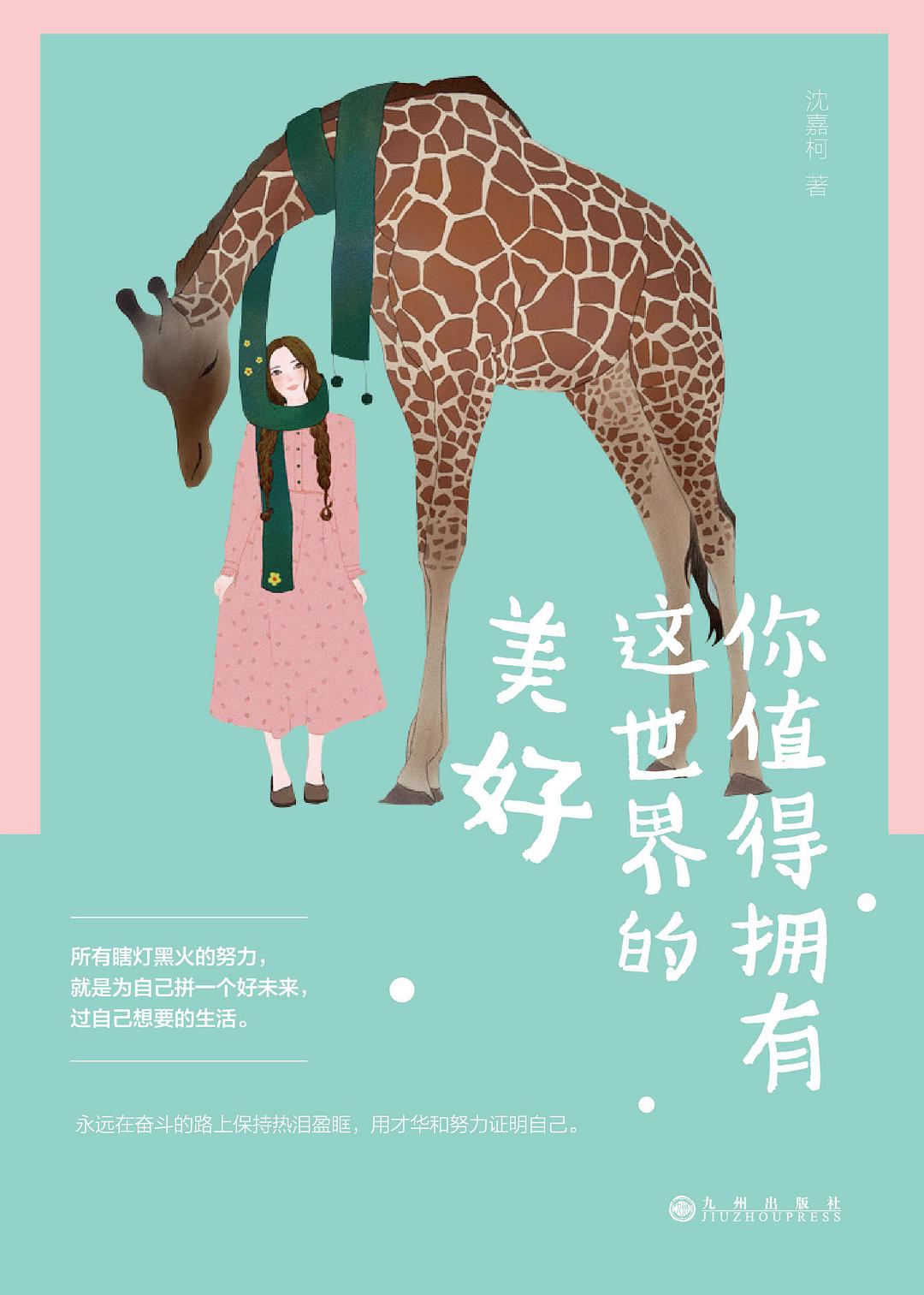 你值得拥有这世界的美好 名言/名句/语录