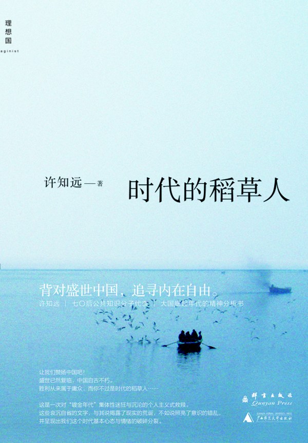 时代的稻草人 名言/名句/语录