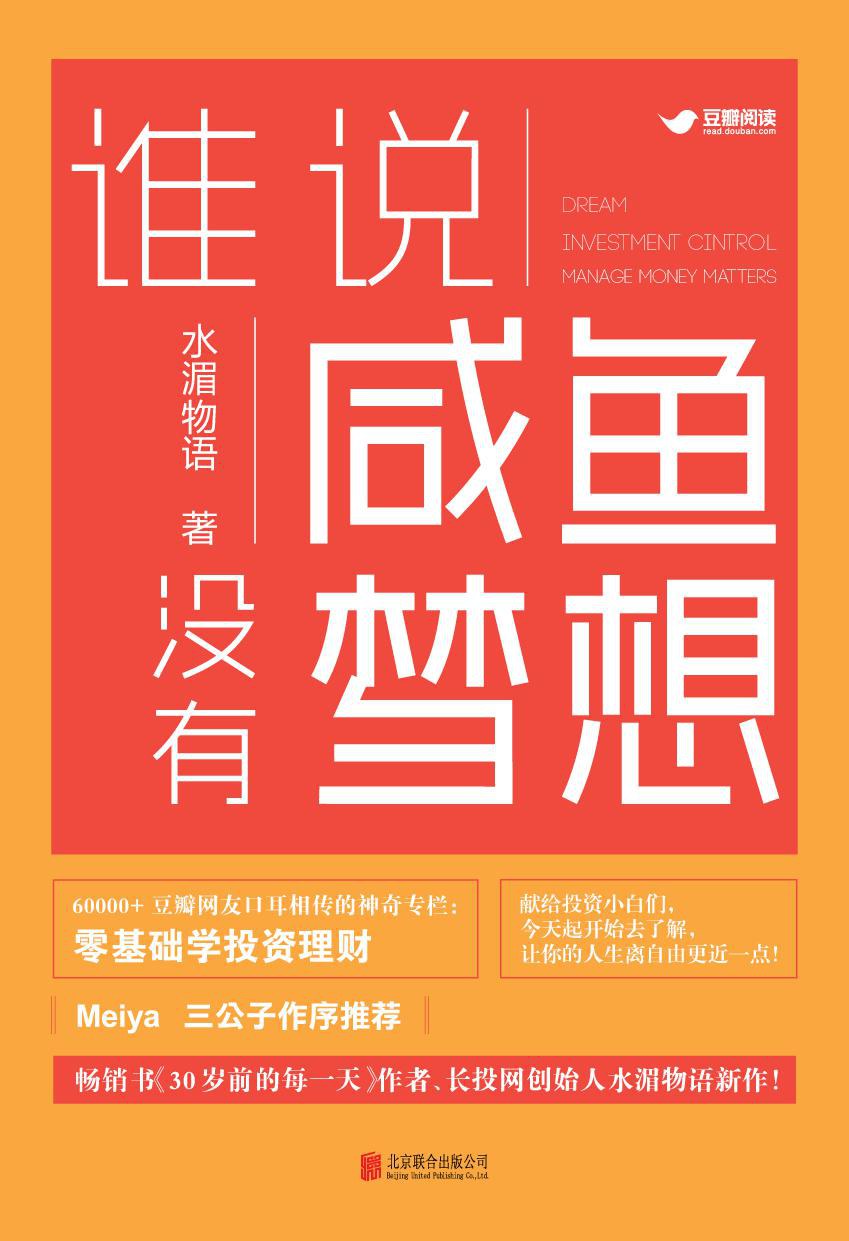 谁说咸鱼没有梦想
