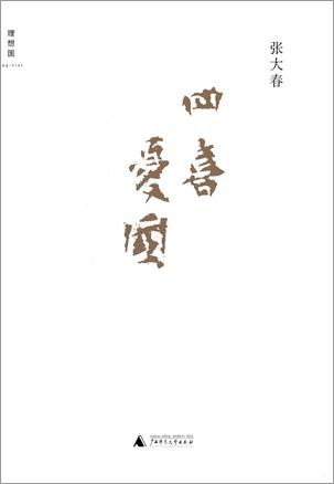 四喜忧国经典语录 四喜忧国经典语录